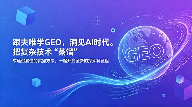 跟夫唯学GEO，洞见AI时代。把复杂技术 “蒸馏” 成通俗易懂的实操方法，一起开启全新的探索征程-海之城短剧项目