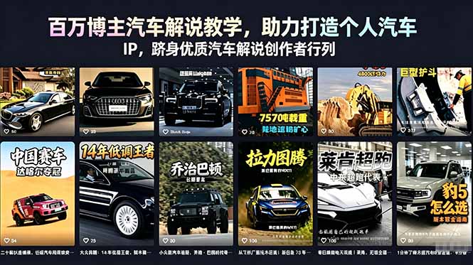 百万博主汽车解说教学，助力打造个人汽车 IP，跻身优质汽车解说创作者行列-海之城短剧项目