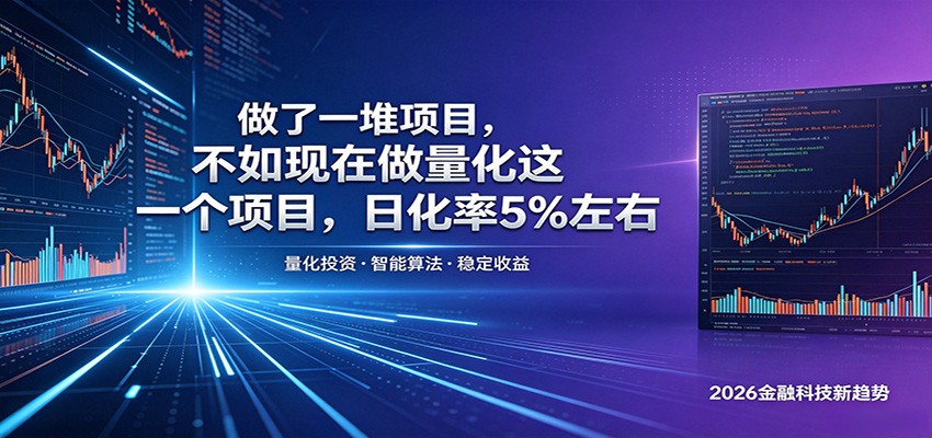 做了一堆项目，不如现在做量化这一个项目，模式简单，收益可控-海之城短剧项目