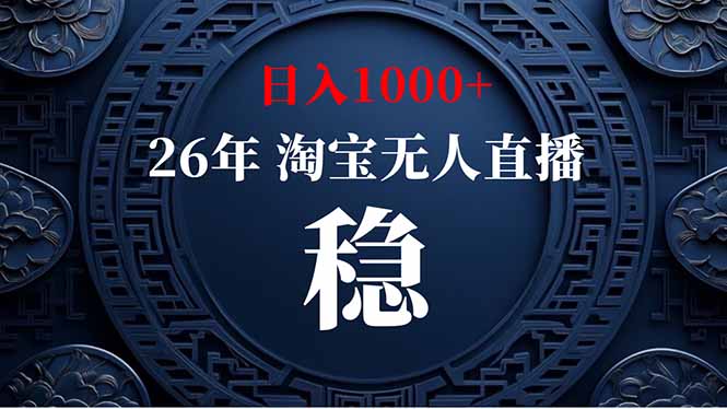 【新技术】淘宝无人直播，独家，日入2K+，无封号，可矩阵，长期稳定-海之城短剧项目