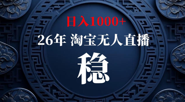 【新技术】淘宝无人直播，独家，日入2K+，无封号，可矩阵，长期稳定-海之城短剧项目