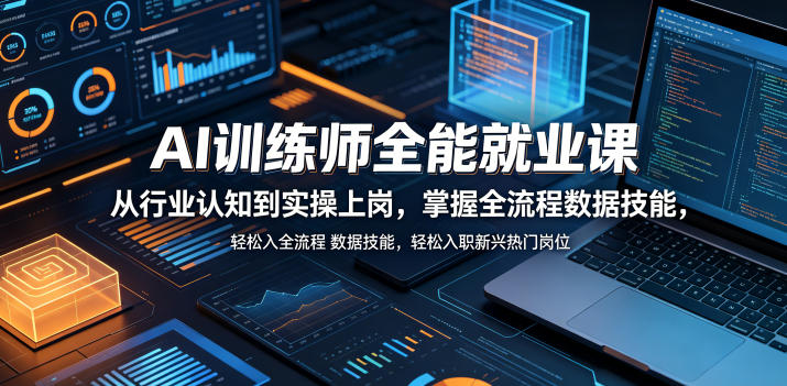 AI训练师全能就业课，从行业认知到实操上岗，掌握全流程数据技能，轻松入职新兴热门岗位-海之城短剧项目