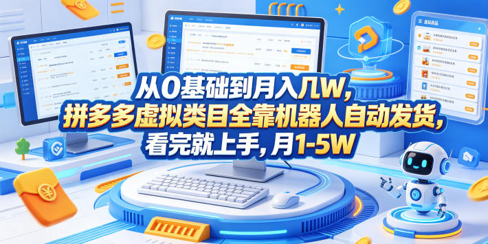 从0基础到月入几W，拼多多虚拟类目全靠机器人自动发货，看完就上手，月1-5W-海之城短剧项目