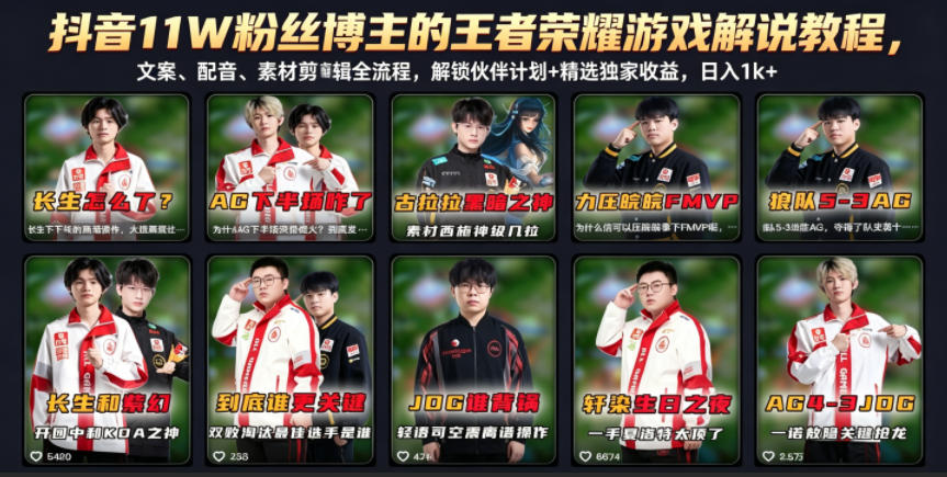 抖音11W粉丝博主的王者荣耀游戏解说教程，文案、配音、素材剪辑全流程，解锁伙伴计划+精选独家收益，日入1k+-海之城短剧项目