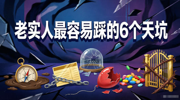 付费文章：老实人最容易踩的6个天坑-海之城短剧项目