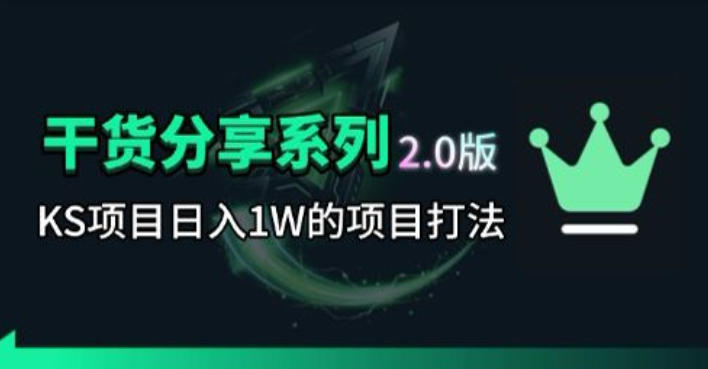 KS项目2.0期-拆本周结1W项目思路，几张图撬动流量群体，真的生猛-海之城短剧项目