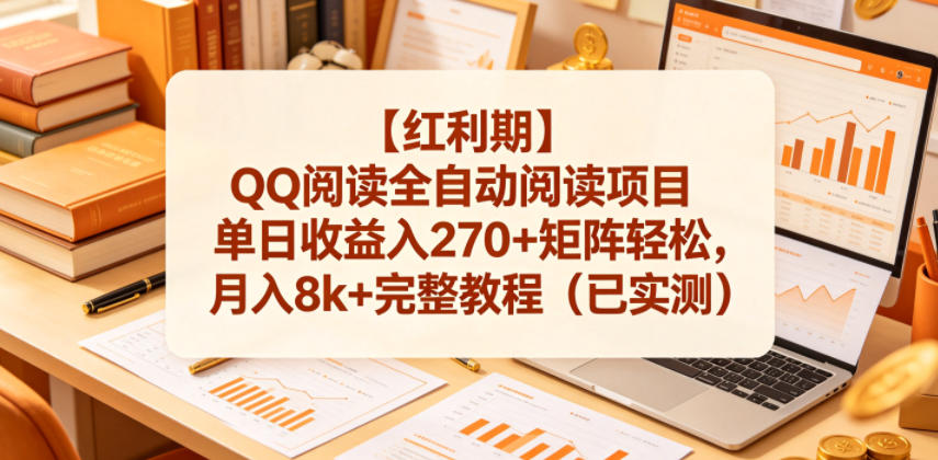 【红利期】QQ阅读全自动阅读项目单日收益入270+矩阵轻松，月入8k+完整教程（已实测）-海之城短剧项目