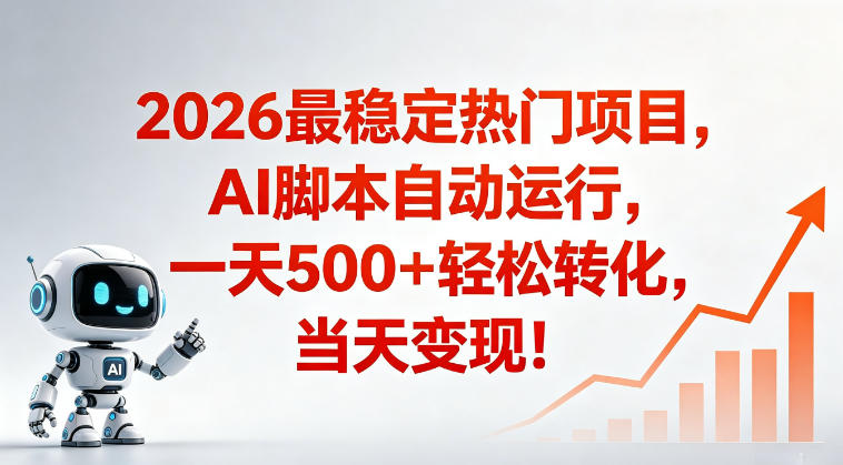 适合普通人的稳定爆款搞米赛道，一天500➕轻松转化，当日变现，操作简单-海之城短剧项目