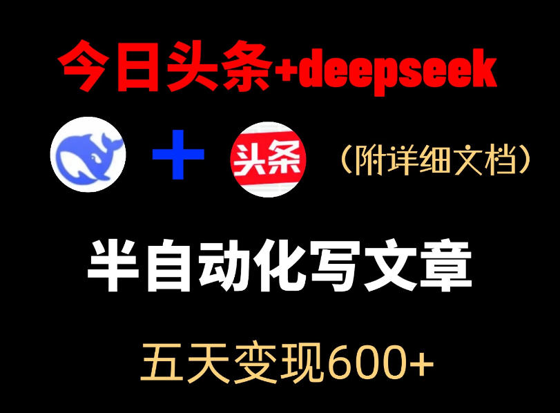 今日头条项目新玩法，deepseek半自动出文章，五天变现6张+-海之城短剧项目