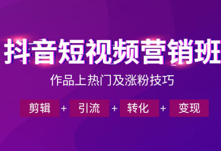 抖音短视频运营班，一门课学会作品上热门及涨粉技巧，引流转化剪辑变现（2026年5月）-海之城短剧项目