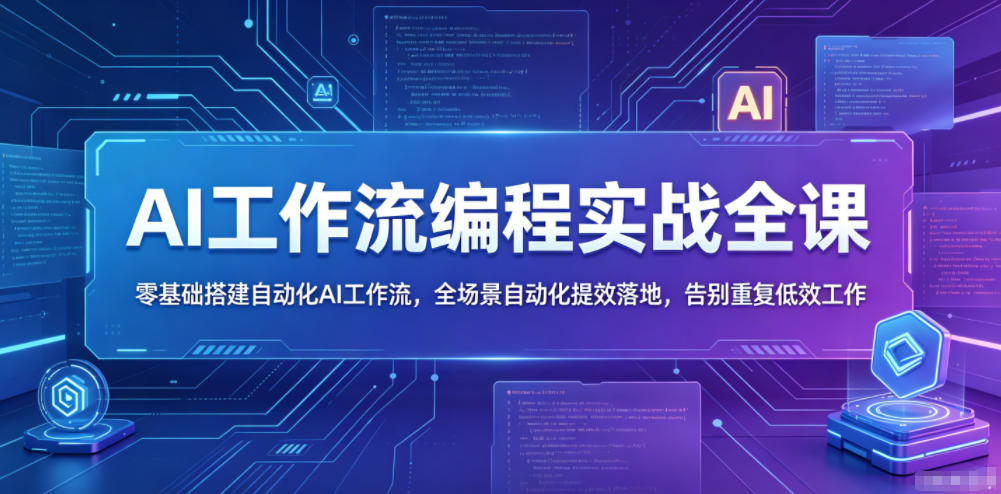 AI工作流编程实战全课，零基础搭建自动化AI工作流，全场景自动化提效落地，告别重复低效工作-海之城短剧项目