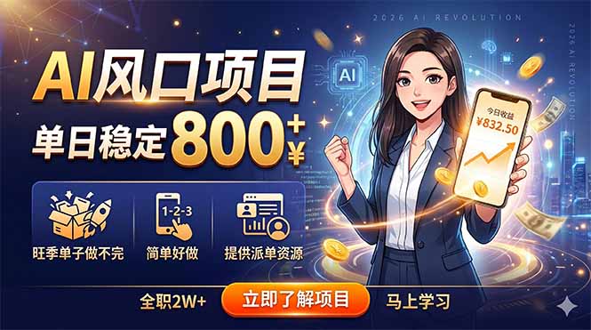 AI风口项目，单日稳定800+，旺季单子做不完，简单好做，提供派单资源-海之城短剧项目