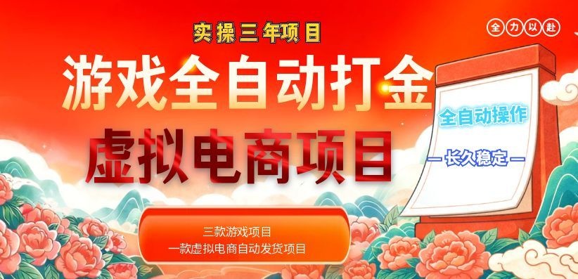 实操三年的游戏全自动打金加虚拟电商项目，日入1000+，长久稳定！-海之城短剧项目