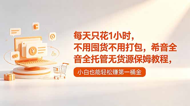 每天只花1小时，不用囤货不用打包，希音全托管无货源保姆教程，小白也能轻松赚第一桶金-海之城短剧项目