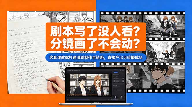 剧本写了没人看？分镜画了不会动？这套课教你打通漫剧制作全链路，直接产出可传播成品-海之城短剧项目