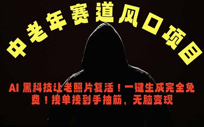 中老年风口项目，AI 黑科技让老照片复活！一键生成完全免费！接单接到手抽筋，无脑变现-海之城短剧项目