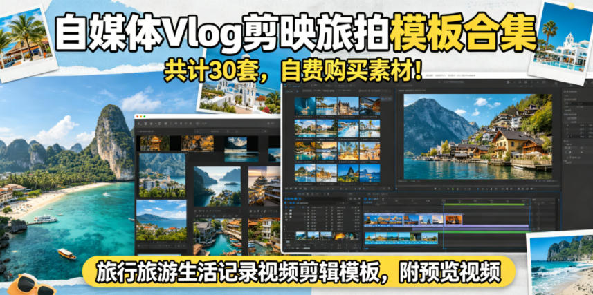 自媒体Vlog剪映旅拍模板合集，共计30套，自费购买素材！旅行旅游生活记录视频剪辑模板，附预览视频-海之城短剧项目