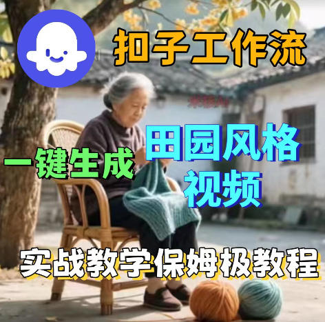 爆火的田园风格视频用扣子coze工作流一键生成，保姆级搭建教程-海之城短剧项目