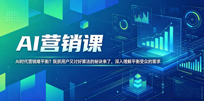AI营销课，AI时代营销难平衡？既抓用户又讨好算法的秘诀来了，深入理解平衡受众的需求【原创双语字幕】-海之城短剧项目