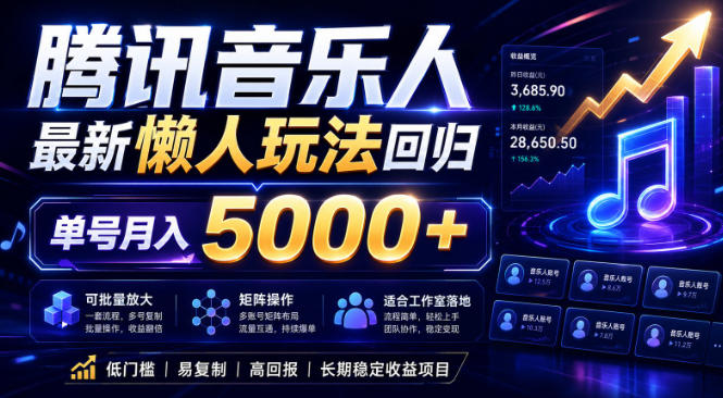 2026腾讯音乐人懒人项目，全自动无脑挂G，单号月入5000+，可批量放大矩阵，适合工作室落地-海之城短剧项目