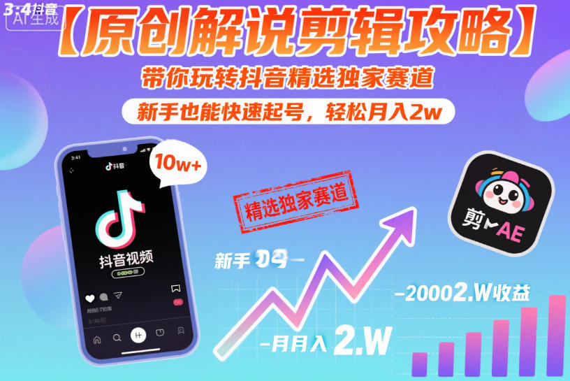 【原创解说剪辑攻略】带你玩转抖音精选独家赛道，新手也能快速起号，轻松月入2w（完结）-海之城短剧项目