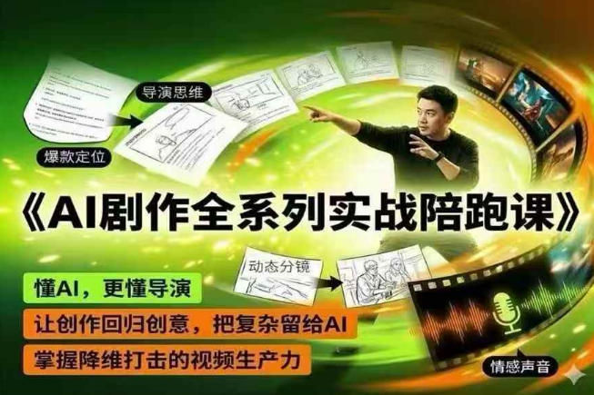 AI剧作全系列实战陪跑课，懂AI，更懂导演，让创作回归创意，把复杂留给AI，掌握降维打击的视频生产力-海之城短剧项目