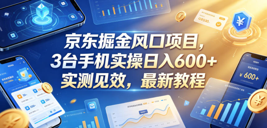 京东掘金风口项目，3台手机实操日入600+，实测见效，最新教程-海之城短剧项目