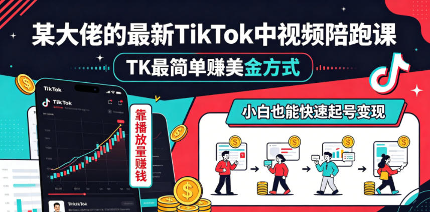 某大佬的最新TikTok中视频陪跑课，TK最简单賺美金方式，靠播放量賺钱，小白也能快速起号变现-海之城短剧项目