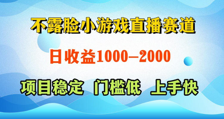 不露脸小游戏直播赛道，日收益500-1k+，可全自动AI玩，可脚本玩，可真人玩，项目稳定，上手快-海之城短剧项目