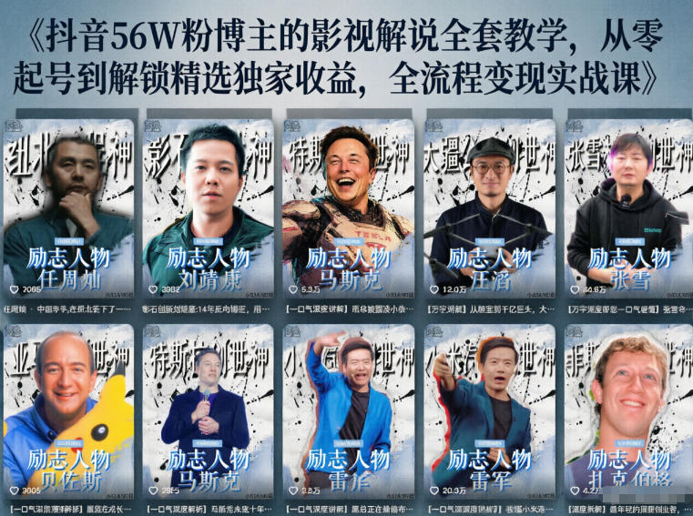 抖音24W粉丝博主的人物志解说教学，从内容打磨到流量变现，解锁抖音伙伴计划+精选收益双份收益-海之城短剧项目