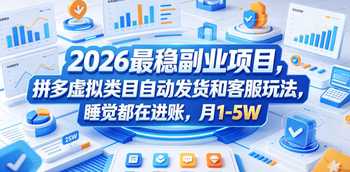 2026最稳副业项目，拼多多虚拟类目自动发货和客服玩法，睡觉都在进账，月1-5W-海之城短剧项目
