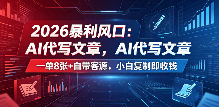 2026暴利风口：AI代写文章，一单800+自带客源，小白复制即收钱-海之城短剧项目