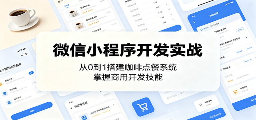 微信小程序开发实战：从0到1搭建咖啡点餐系统，掌握商用开发技能-海之城短剧项目
