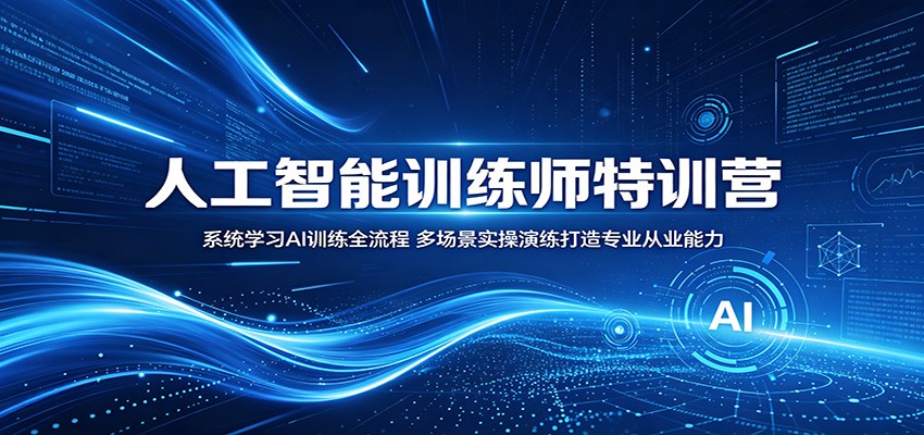 人工智能训练师特训营：系统学习AI训练全流程，多场景实操演练打造专业从业能力-海之城短剧项目
