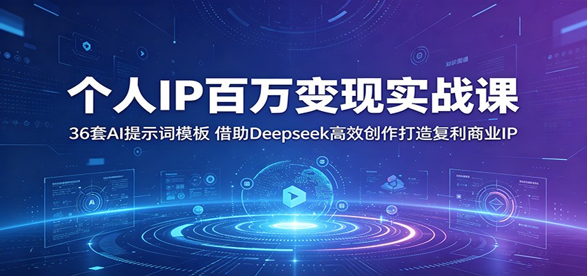 个人IP百万变现实战课：36套AI提示词模板，借助Deepseek高效创作打造复利商业IP-海之城短剧项目