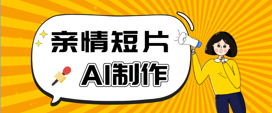 AI短视频训练营：非常爆火的第一人称视角亲情短片玩法，轻松100W+（附提示词）-海之城短剧项目