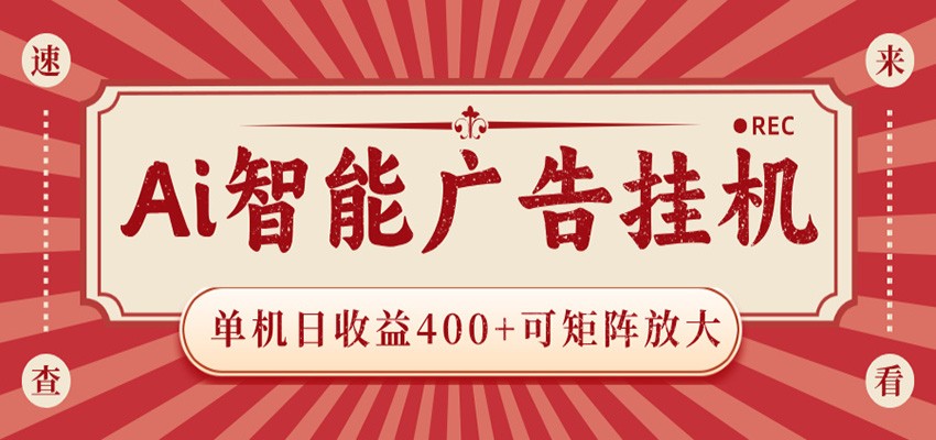 AI智能广告挂机 单机日收益400+ 可矩阵放大 设备越多收益越大 背靠大平台 绿色稳定-海之城短剧项目