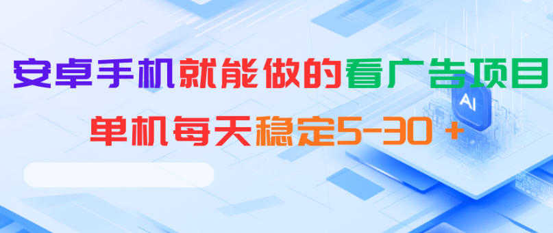 安卓手机就能做的看广告项目，单机每天稳定5-30＋-海之城短剧项目
