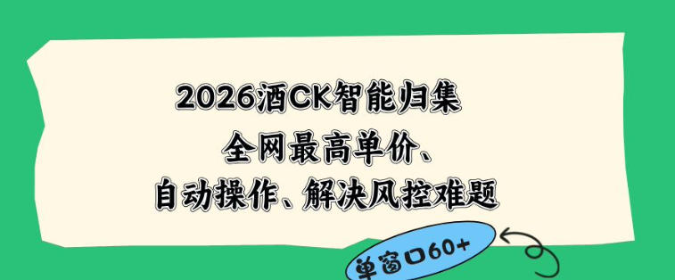 2026最新版酒店CK智能归集玩法，最高单价、零成本、零人工，自动操作、解决风控难题-海之城短剧项目