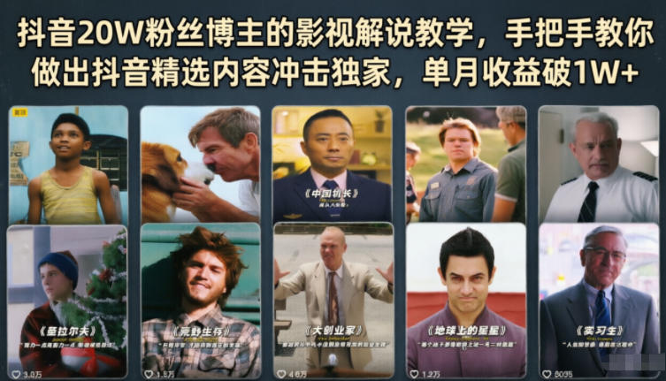 抖音20W粉丝博主的影视解说教学，手把手教你做出抖音精选内容冲击独家，单月收益破1W+-海之城短剧项目