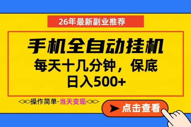 副业首选，一部手机日入500+，当天做当天变现，长期稳定，每天十几分钟就够了-海之城短剧项目