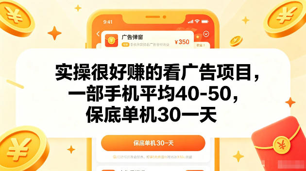 实操很好賺的手机看广告项目，一部手机平均40-50，操作简单，多部手机可矩阵放大收益-海之城短剧项目