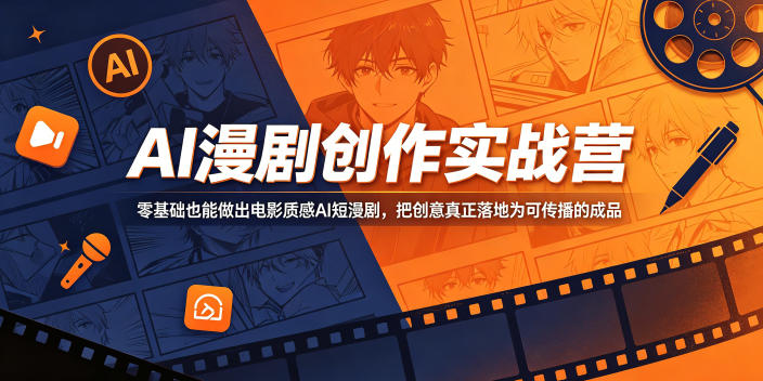 AI漫剧创作实战营，零基础也能做出电影质感AI短漫剧，把创意真正落地为可传播的成品-海之城短剧项目