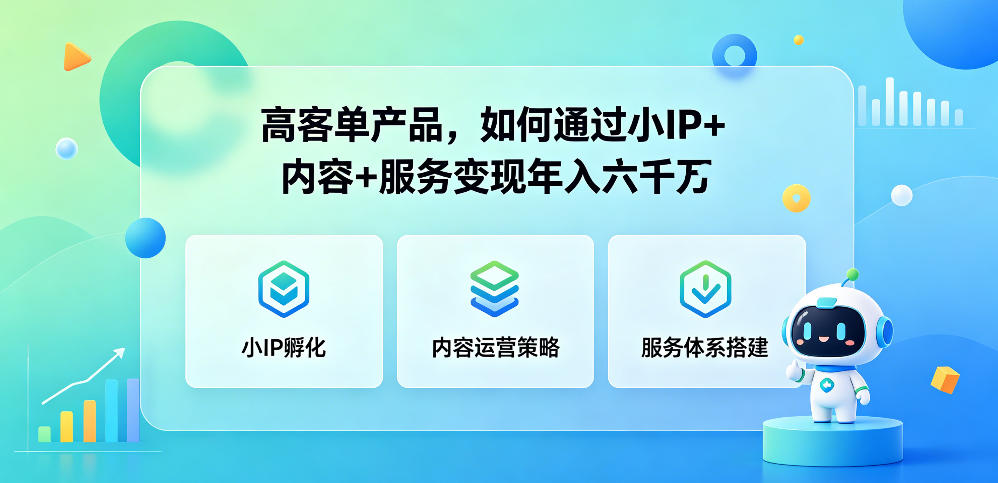 高客单产品，如何通过小IP+内容+服务变现年入六干W-海之城短剧项目
