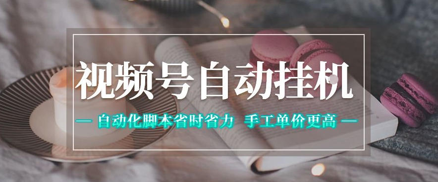 视频号自动挂G项目，自动化脚本省时省力，手工单价更高，日入300+全网最稳-海之城短剧项目