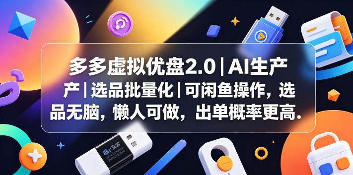 多多虚拟优盘2.0丨AI生产丨选品批量化丨可闲鱼操作，选品无脑，懒人可做，出单概率更高-海之城短剧项目