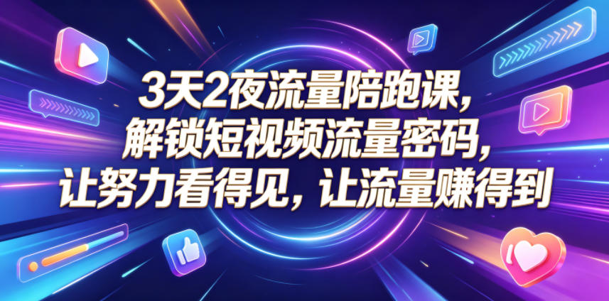 3天2夜流量陪跑课，解锁短视频流量密码，让努力看得见，让流量賺得到-海之城短剧项目