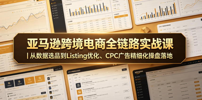 亚马逊跨境电商全链路实战课｜从数据选品到Listing优化、CPC广告精细化操盘落地-海之城短剧项目
