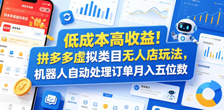 低成本高收益！拼多多虚拟类目无人店玩法，机器人自动处理订单月入五位数-海之城短剧项目