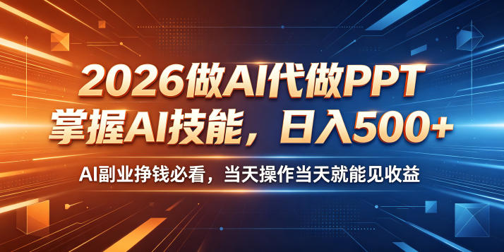 2026做AI代做PPT，掌握AI技能，日入500+，AI副业挣钱必看，当天操作当天就能见收益-海之城短剧项目